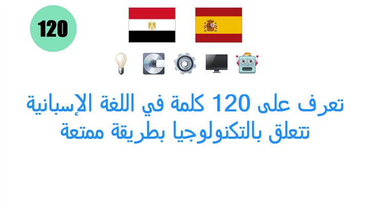 تعرف على 120 كلمة في اللغة الإسبانية تتعلق بالتكنولوجيا بطريقة ممتعة
